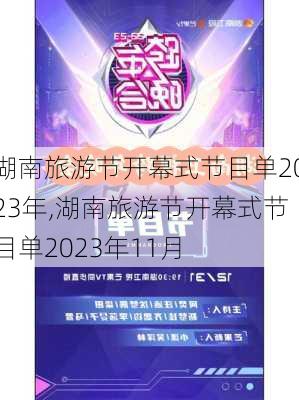 湖南旅游节开幕式节目单2023年,湖南旅游节开幕式节目单2023年11月