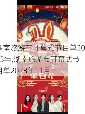 湖南旅游节开幕式节目单2023年,湖南旅游节开幕式节目单2023年11月