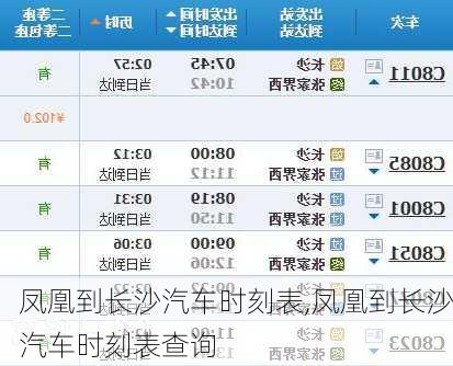 凤凰到长沙汽车时刻表,凤凰到长沙汽车时刻表查询