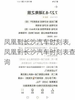 凤凰到长沙汽车时刻表,凤凰到长沙汽车时刻表查询