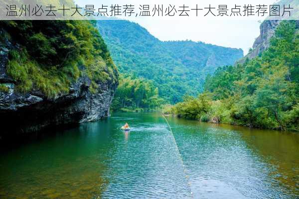 温州必去十大景点推荐,温州必去十大景点推荐图片