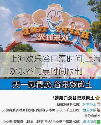 上海欢乐谷门票时间,上海欢乐谷门票时间限制