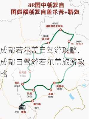 成都若尔盖自驾游攻略,成都自驾游若尔盖旅游攻略