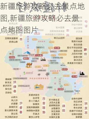 新疆旅游攻略必去景点地图,新疆旅游攻略必去景点地图图片