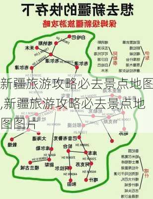 新疆旅游攻略必去景点地图,新疆旅游攻略必去景点地图图片