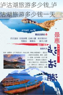 泸沽湖旅游多少钱,泸沽湖旅游多少钱一天