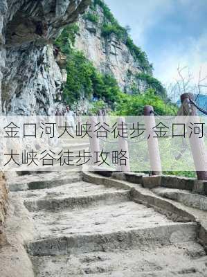 金口河大峡谷徒步,金口河大峡谷徒步攻略