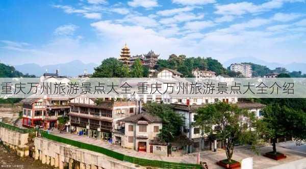 重庆万州旅游景点大全,重庆万州旅游景点大全介绍