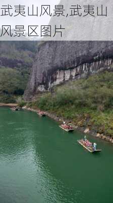 武夷山风景,武夷山风景区图片