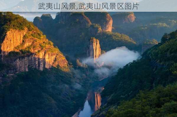 武夷山风景,武夷山风景区图片