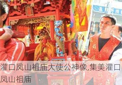 灌口凤山祖庙大使公神像,集美灌口凤山祖庙