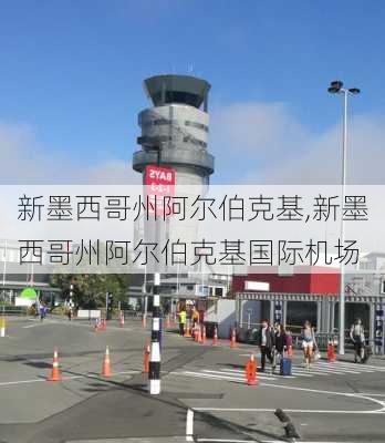 新墨西哥州阿尔伯克基,新墨西哥州阿尔伯克基国际机场