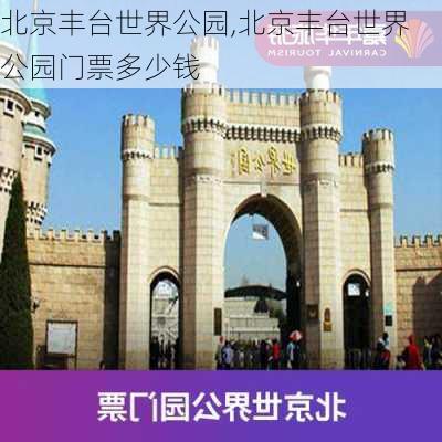 北京丰台世界公园,北京丰台世界公园门票多少钱