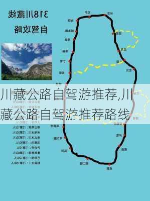 川藏公路自驾游推荐,川藏公路自驾游推荐路线