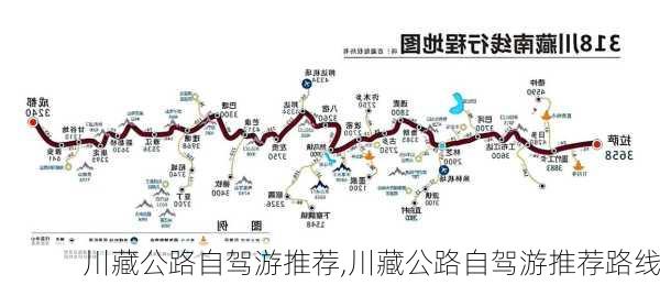 川藏公路自驾游推荐,川藏公路自驾游推荐路线