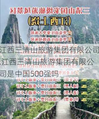 江西三清山旅游集团有限公司,江西三清山旅游集团有限公司是中国500强吗