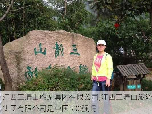 江西三清山旅游集团有限公司,江西三清山旅游集团有限公司是中国500强吗