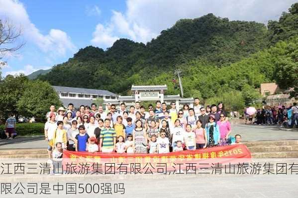 江西三清山旅游集团有限公司,江西三清山旅游集团有限公司是中国500强吗