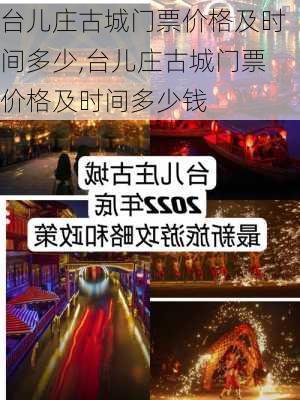 台儿庄古城门票价格及时间多少,台儿庄古城门票价格及时间多少钱