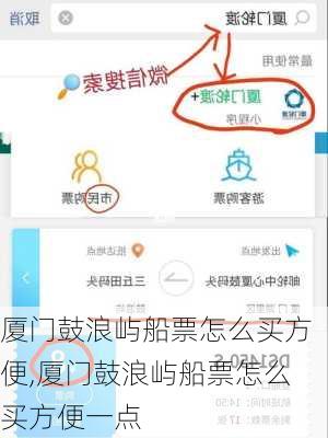 厦门鼓浪屿船票怎么买方便,厦门鼓浪屿船票怎么买方便一点