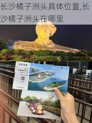 长沙橘子洲头具体位置,长沙橘子洲头在哪里