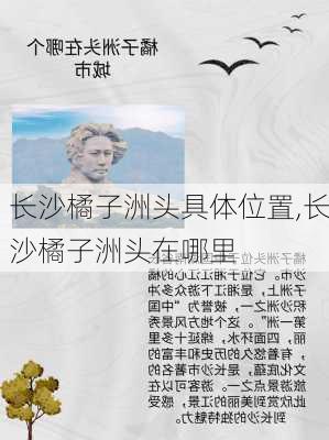 长沙橘子洲头具体位置,长沙橘子洲头在哪里