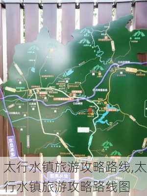 太行水镇旅游攻略路线,太行水镇旅游攻略路线图