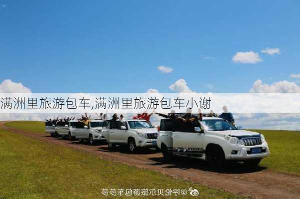 满洲里旅游包车,满洲里旅游包车小谢