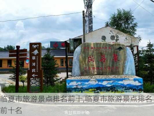 临夏市旅游景点排名前十,临夏市旅游景点排名前十名