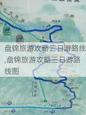 盘锦旅游攻略三日游路线,盘锦旅游攻略三日游路线图