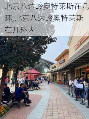 北京八达岭奥特莱斯在几环,北京八达岭奥特莱斯在几环内