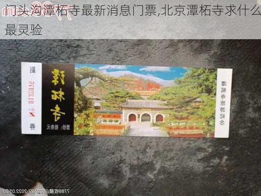 门头沟潭柘寺最新消息门票,北京潭柘寺求什么最灵验