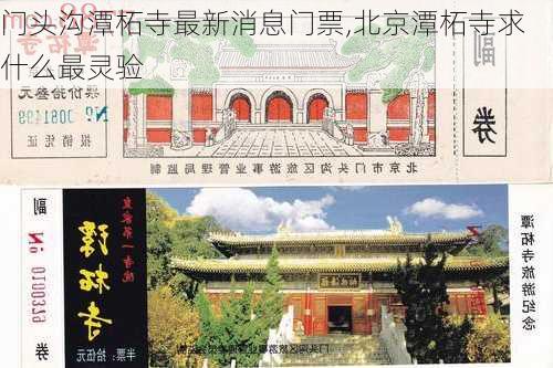 门头沟潭柘寺最新消息门票,北京潭柘寺求什么最灵验