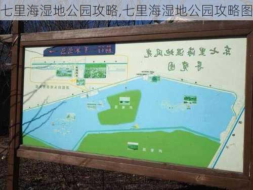 七里海湿地公园攻略,七里海湿地公园攻略图