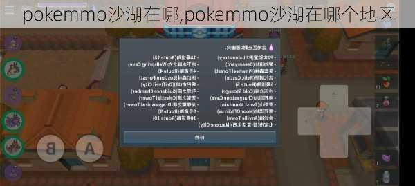 pokemmo沙湖在哪,pokemmo沙湖在哪个地区