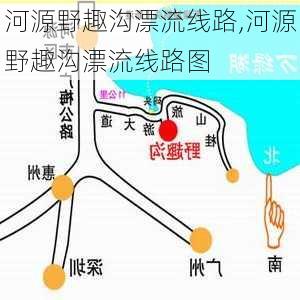 河源野趣沟漂流线路,河源野趣沟漂流线路图