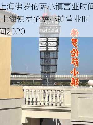 上海佛罗伦萨小镇营业时间,上海佛罗伦萨小镇营业时间2020