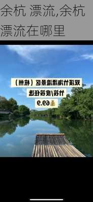 余杭 漂流,余杭漂流在哪里