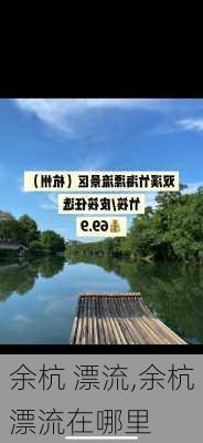 余杭 漂流,余杭漂流在哪里