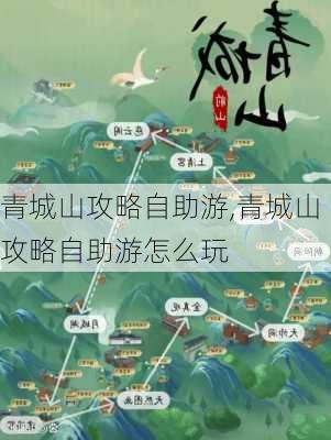 青城山攻略自助游,青城山攻略自助游怎么玩