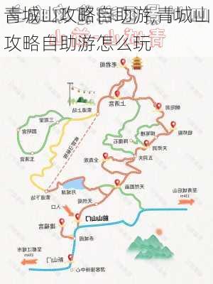 青城山攻略自助游,青城山攻略自助游怎么玩