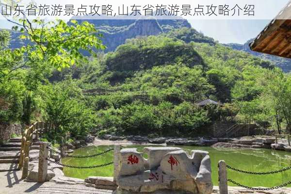 山东省旅游景点攻略,山东省旅游景点攻略介绍