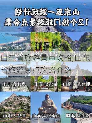 山东省旅游景点攻略,山东省旅游景点攻略介绍