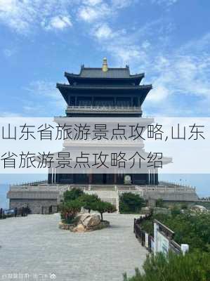 山东省旅游景点攻略,山东省旅游景点攻略介绍