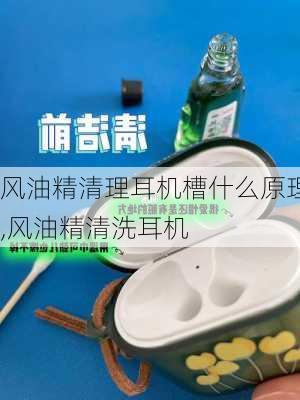 风油精清理耳机槽什么原理,风油精清洗耳机