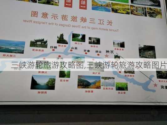 三峡游轮旅游攻略图,三峡游轮旅游攻略图片