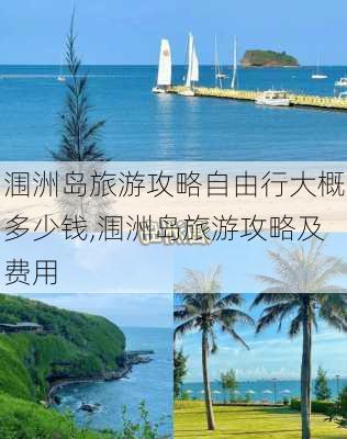 涠洲岛旅游攻略自由行大概多少钱,涠洲岛旅游攻略及费用