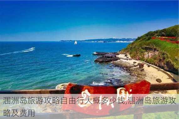 涠洲岛旅游攻略自由行大概多少钱,涠洲岛旅游攻略及费用