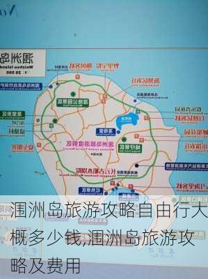 涠洲岛旅游攻略自由行大概多少钱,涠洲岛旅游攻略及费用