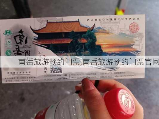 南岳旅游预约门票,南岳旅游预约门票官网